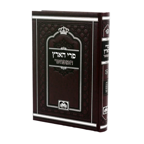 פרי הארץ המפואר