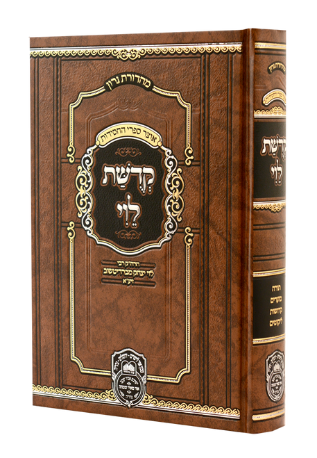 קדושת לוי המנוקד