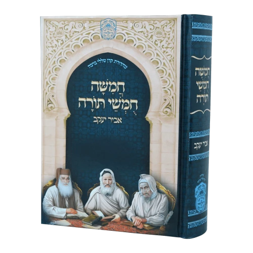 Chamisha Chimshei Torah Beis Kneses - Abir Yaakov - Small