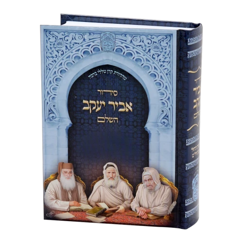 סידור אביר יעקב השלם נוסח ע"מ