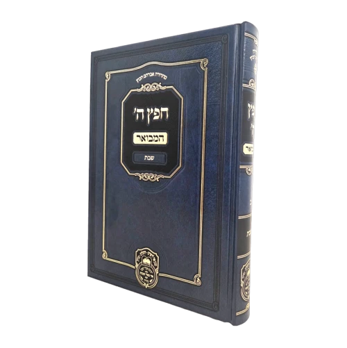 חפץ ה' המבואר
שבת