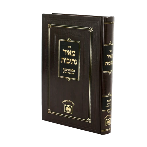 Meir Nesivos - Hilchos Shabbos