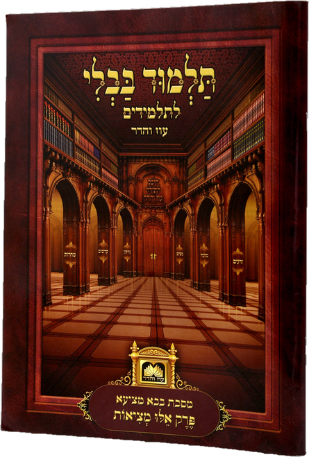 Talmud Bavli for Kids - Single Perakim