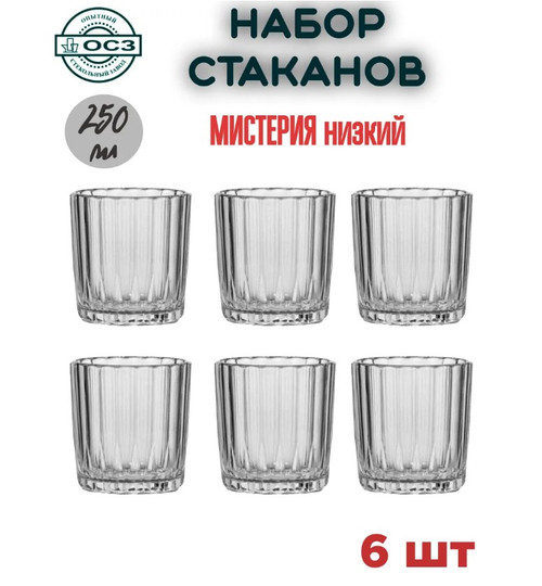 Набор cтаканов  низкий  "Мистерия" 250 мл, 1/6 шт.