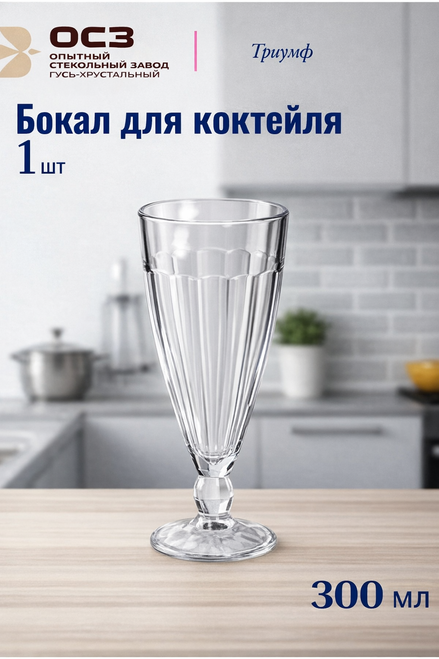 Бокал для коктейля "Триумф" 300 мл