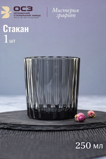 Стакан низкий "Мистерия" графит 250 мл
