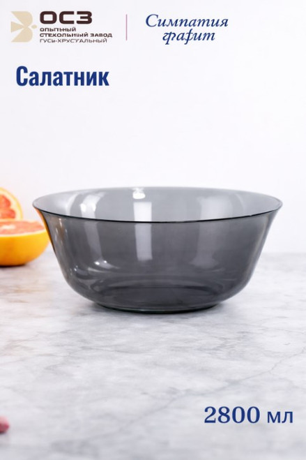 Салатник Симпатия графит  24 см