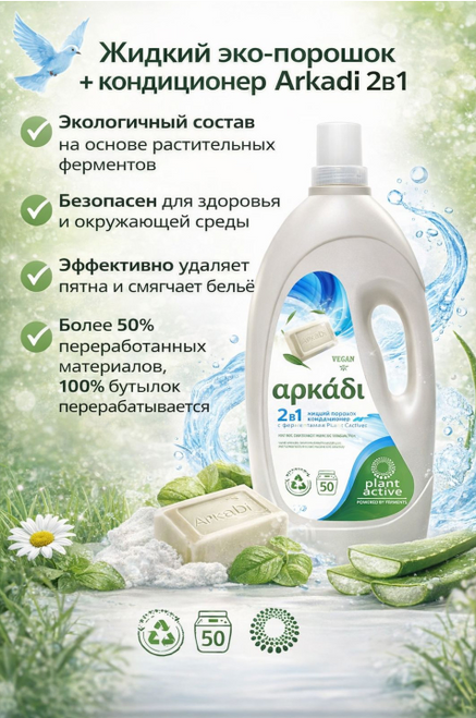 Жидкий порошек+кондиционер 2 IN 1BIO Arkadi Plant Active 2in1 52SCP