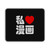 I Heart Love Manga Nihongo Japanese Kanji Mouse Pad