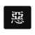 Rurouni Kenshi Kanji Mouse Pad