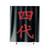 Ninja Hero Hokage Samurai Sign Shower Curtains