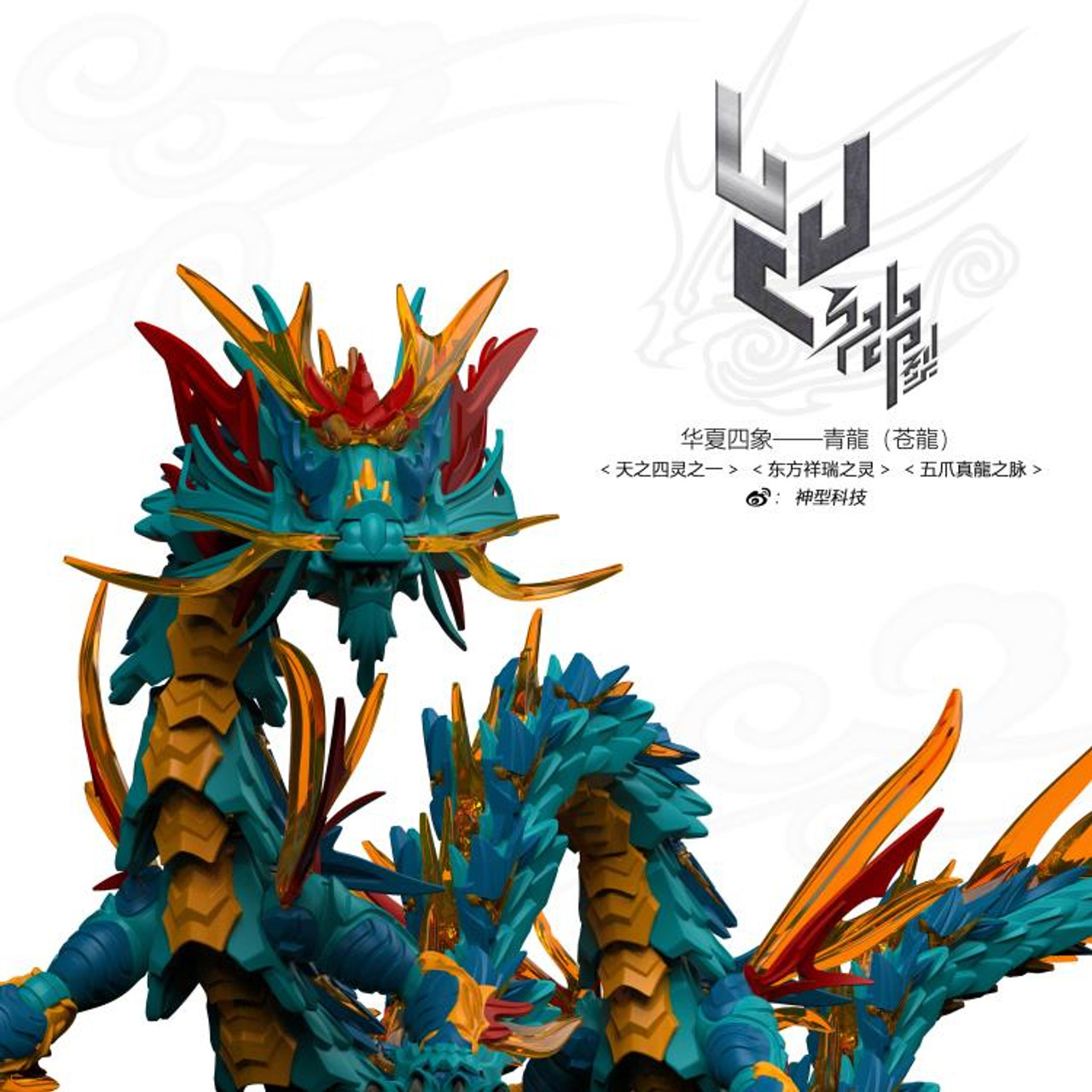 SHENXING TECHNOLOGY "CLASSIC OF MOUNTAINS AND SEAS" SERIES BLUE DRAGON (AZURE DRAGON) PLASTIC MODEL KIT