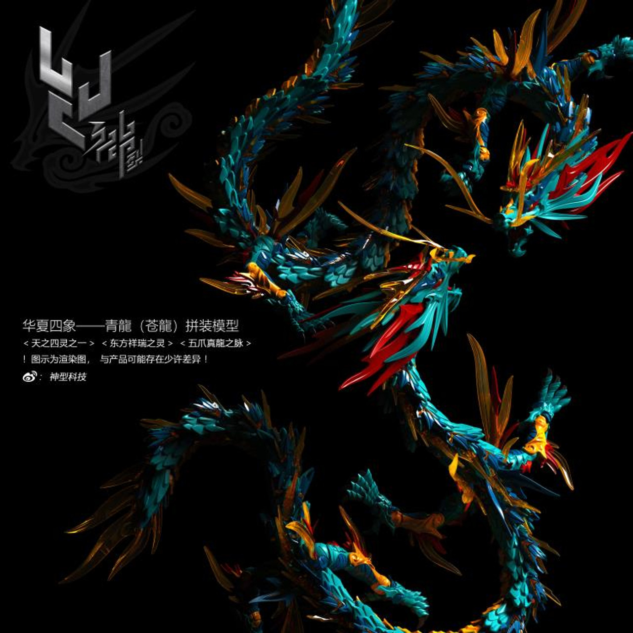 SHENXING TECHNOLOGY "CLASSIC OF MOUNTAINS AND SEAS" SERIES BLUE DRAGON (AZURE DRAGON) PLASTIC MODEL KIT