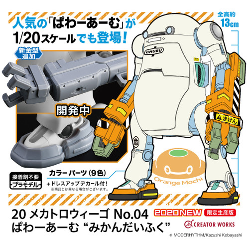 1/20 MechatroWeGo No.04 Power Arm 'Orange Mochi'