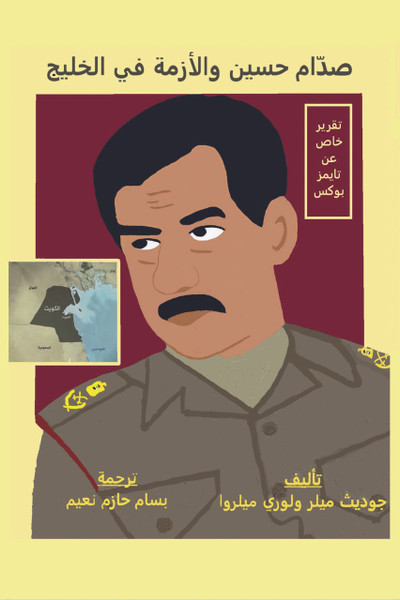 صدّام حسين والأزمة في الخليج