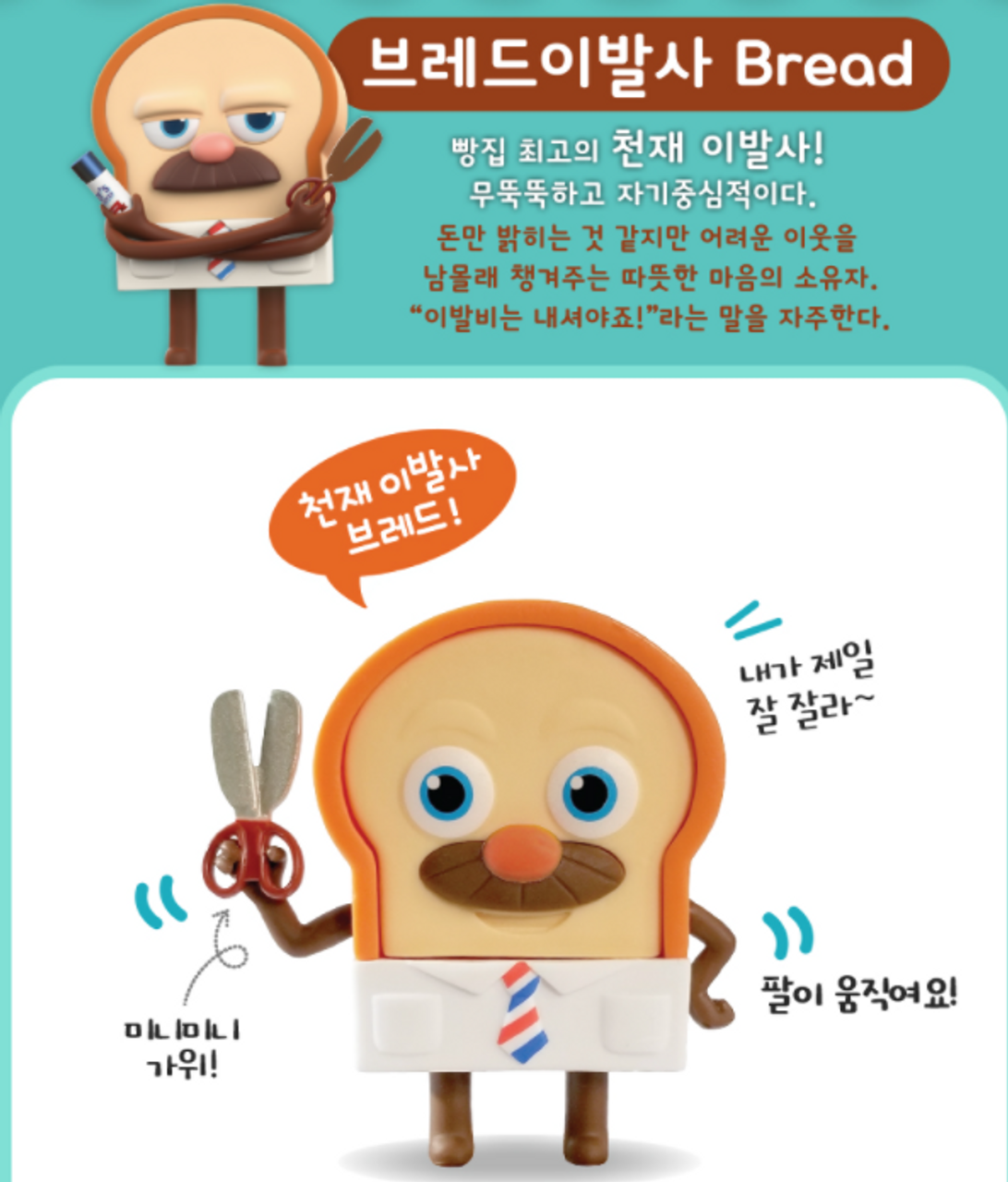 Bread Barbershop 3D Shape Sticker Maker Toy Korean Animation 100