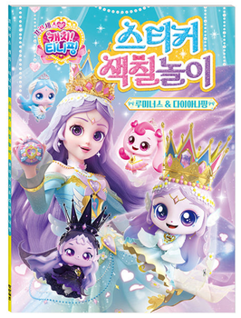 Princess Catch Teenieping Luminus & Dianaping Heartsping Sticker Coloring Game Activity Book