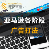 澄潞观察 | 亚马逊产品各阶段的广告打法 澄潞观察 | 亚马逊产品各阶段的广告打法