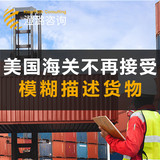 澄潞观察 | CBP新规:美国海关不再接受模糊描述货物 澄潞观察 | CBP新规:美国海关不再接受模糊描述货物