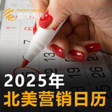 澄潞观察 | 2025年北美营销日历 澄潞观察 | 2025年北美营销日历