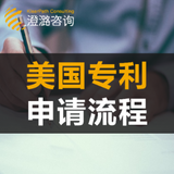 澄潞咨询 | 美国专利申请流程 澄潞咨询 | 美国专利申请流程