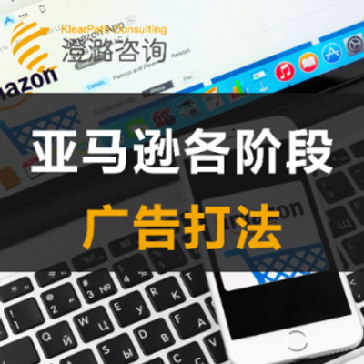 澄潞观察 | 亚马逊产品各阶段的广告打法