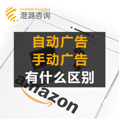 澄潞观察 | 亚马逊自动和手动广告有什么区别