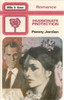 Mills & Boon / Passionate Protection