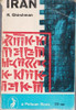 R. Ghirshman / Iran (Vintage Paperback)