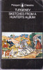 Turgenev / Sketches from a hunter's album (Vintage Paperback)
