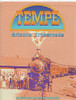 Dean Smith / Tempe: Arizona Crossroads, An Illustrated History (Coffee Table Book)