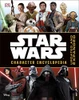 Simon Beecroft / Star Wars Character Encyclopedia Updated and Expanded (Coffee Table Book)