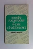 Patrick Woulfe / Irish Names for Children (Vintage Paperback) (1)