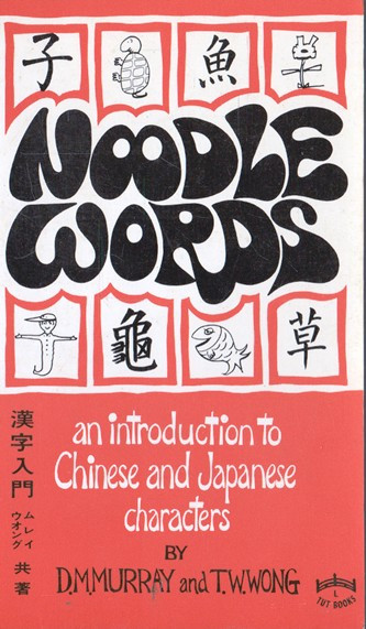 D. M. Murray / Noodle Words (Vintage Paperback)