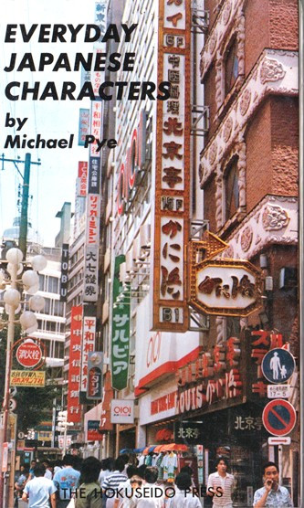 Michael Pye / Everyday Japanese Characters (Vintage Paperback)