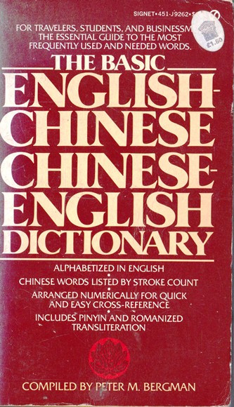 Peter M. Bergman / The Basic English-Chinese, Chinese-English Dictionary (Vintage Paperback)