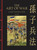 The Art of War 9781838866327 Hardback