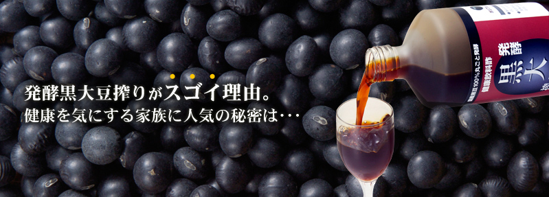 kurodaizu-header-reason.jpg 発行黒大豆がスゴイ理由。健康を気にする家族に人気の秘密は・・・