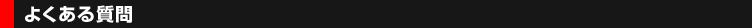 kurodaizu-qa-header.gif よくある質問