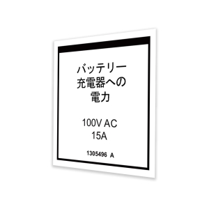 Genie Lift Part # 1305496GT - DECAL,POWER,CHARGER,AKTIO, H, EA