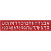 Hard Plastic Hebrew Aleph Bet (Hebrew Alphabet) Ruler