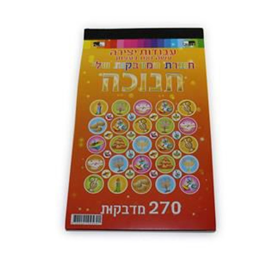Hanukkah (Chanukah) Photo Quality Sticker Pad
