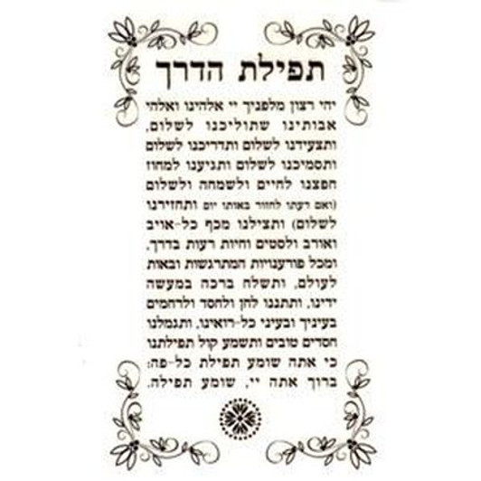 Tfilat Haderech Stickers 2 - 1 Sheet