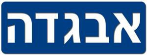 Medium Hebrew Aleph Bet (Hebrew Alphabet) Stencils