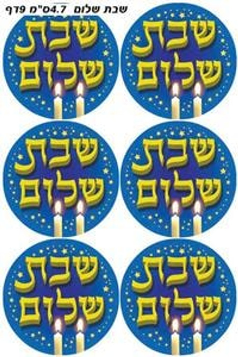 Metallic Shabbat Shalom Stickers 1.9" - 1 Sheet