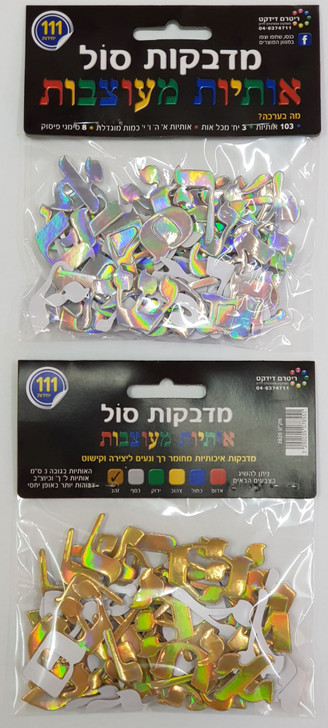 Hebrew Alef Bet 3D Foam Stickers also in Gold and Silver