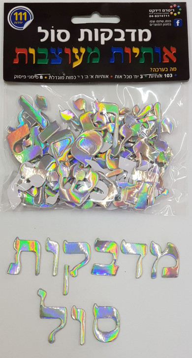Hebrew Alef Bet 3D Foam Stickers