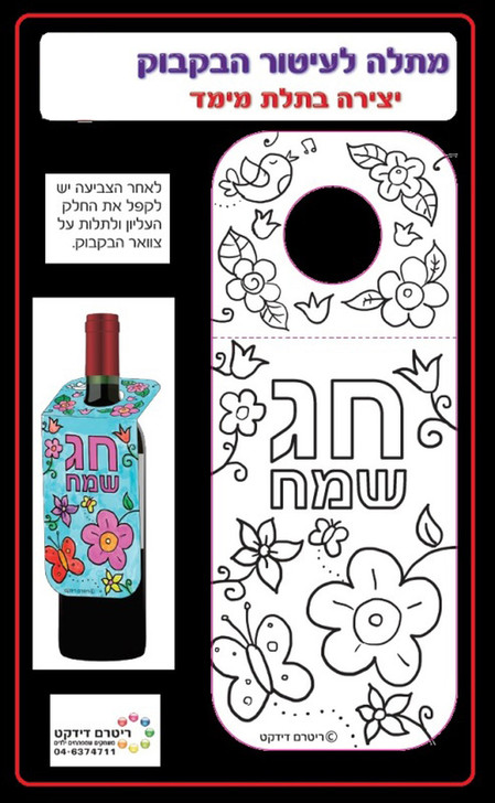 "Chag Sameach" Wine Bottle Hanger for Decoration