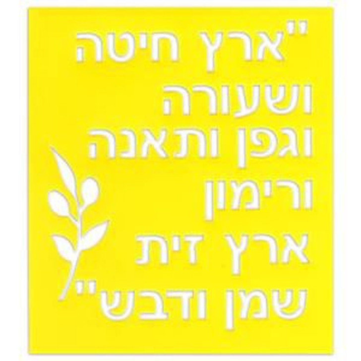 "Eretz Hita Vesehora" Saying Hebrew Stencil