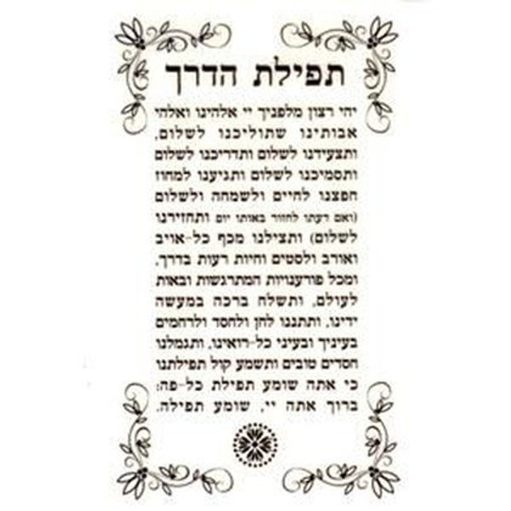 Tfilat Haderech Stickers 2 - 1 Sheet